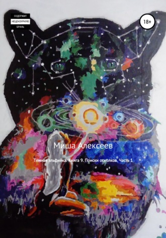 Темная эльфийка. Книга 9. Поиски осколков. Часть 1. Миша Алексеев