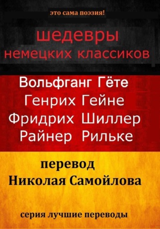 Обложка книги «Шедевры немецких классиков»