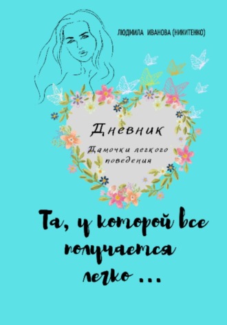 Обложка книги «Дневник дамочки...»