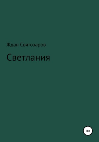 Обложка книги «Светлания»