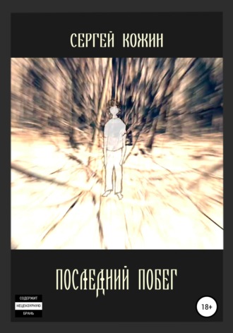 Обложка книги «Последний побег»