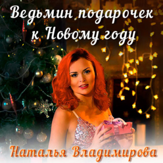 Обложка книги «Ведьмин подарочек к Новому году»