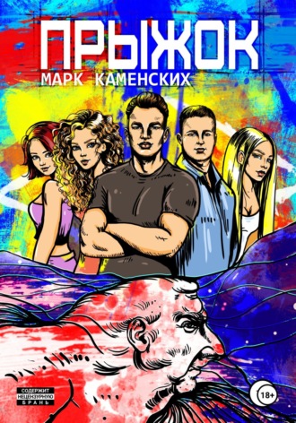 Обложка книги «Прыжок»