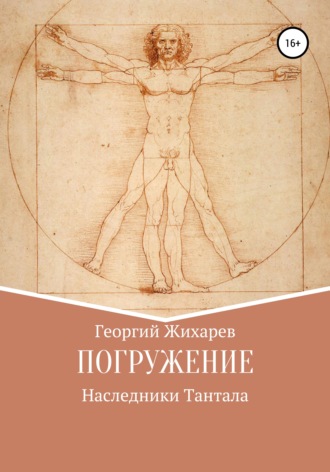 Обложка книги «Погружение»