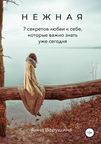 Обложка книги «Нежная. 7 секретов любви к себе, которые важно знать уже сегодня»