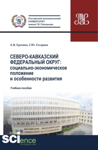 Елена Вячеславовна Ерохина. Северо-Кавказский федеральный округ: социально-экономическое положение и особенности развития. (Аспирантура, Бакалавриат, Магистратура). Учебное пособие.