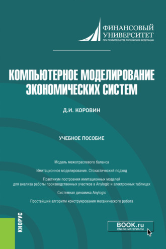 Дмитрий Игоревич Коровин. Компьютерное моделирование экономических систем. (Бакалавриат). Учебное пособие.