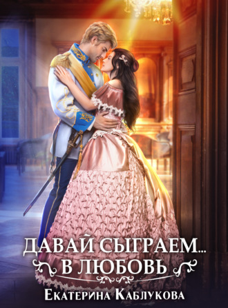 Обложка книги «Давай сыграем в любовь»