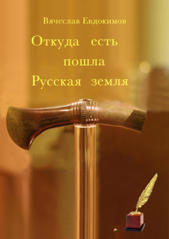 Обложка книги «Откуда есть пошла Русская земля»