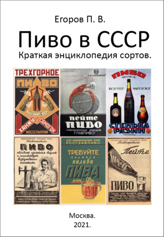 Обложка книги «Пиво в СССР. Краткая энциклопедия сортов»