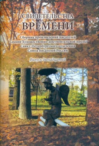 Обложка книги «Свидетельства времени. Сборник произведений писателей Секции Художественно-документальной прозы Санкт-Петербургского отделения Союза писателей России. Выпуск 12»