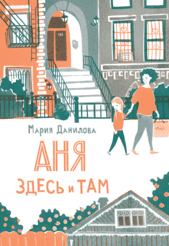 Обложка книги «Аня здесь и там»