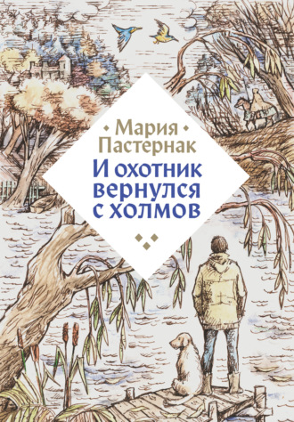 Обложка книги «И охотник вернулся с холмов»