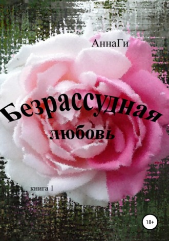 Обложка книги «Безрассудная любовь»