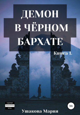Обложка книги «Демон в чёрном бархате»