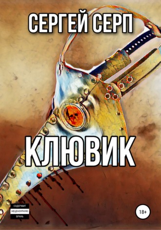 Обложка книги «Клювик»