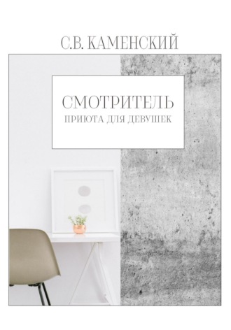 С. В. Каменский. Смотритель приюта для девушек