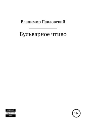 Обложка книги «Бульварное чтиво»