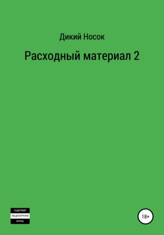 Обложка книги «Расходный материал 2»