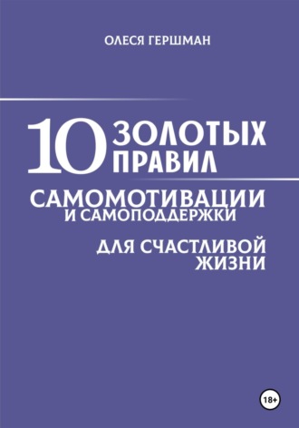 Обложка книги «10 золотых правил самомотивации и самоподдержки»