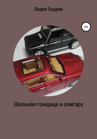 Обложка книги «Шальная гонщица и олигарх»