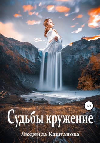 Обложка книги «Судьбы кружение»