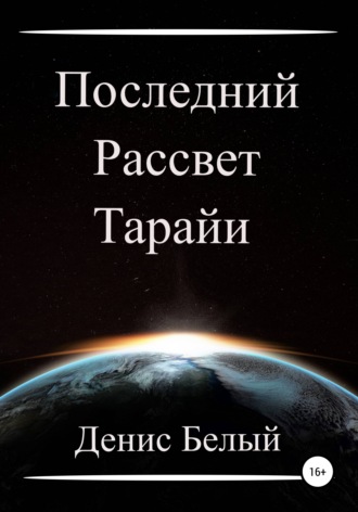 Обложка книги «Последний рассвет Тарайи»
