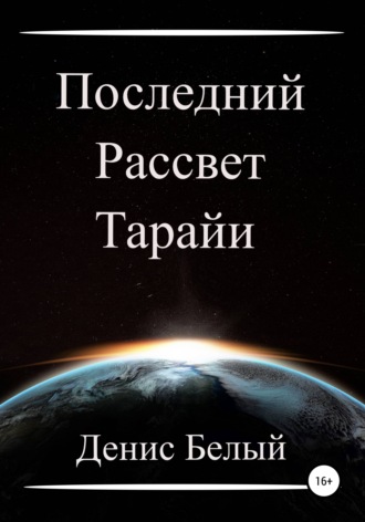 Денис Белый. Последний рассвет Тарайи