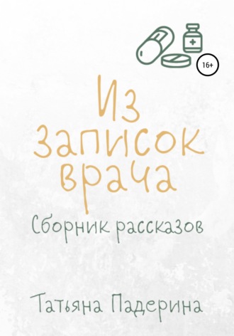 Обложка книги «Сборник рассказов «Из записок врача»»