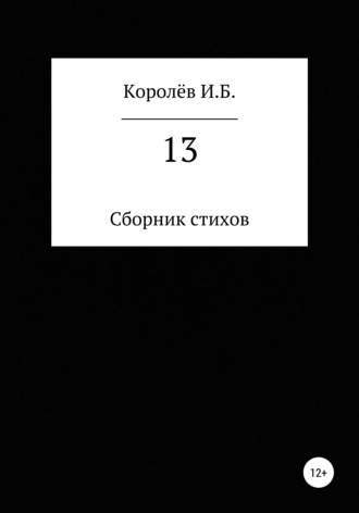 Иван Борисович Королёв. 13. Сборник стихов