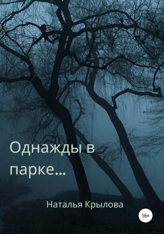 Обложка книги «Однажды в парке…»