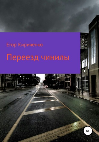Обложка книги «Переезд чинилы»