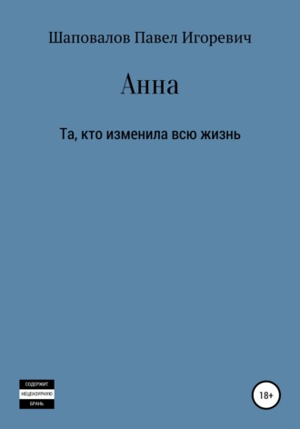 Обложка книги «Анна»