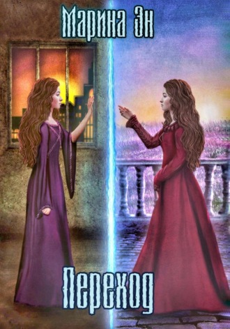 Обложка книги «Переход»