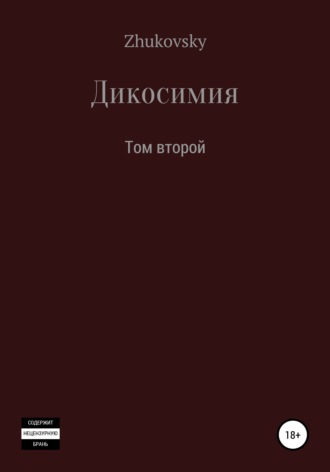 Обложка книги «Дикосимия. Том второй»