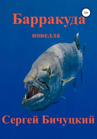 Сергей Марксович Бичуцкий. Барракуда