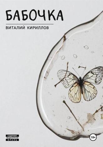 Обложка книги «Бабочка»
