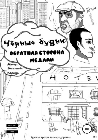 Обложка книги «Чёрные будни: обратная сторона медали»