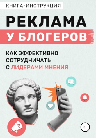 Обложка книги «Реклама у блогеров. Как эффективно сотрудничать с лидерами мнения»