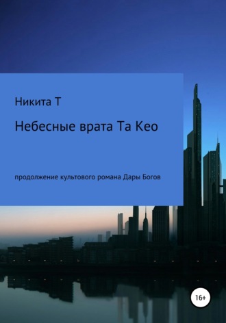 Обложка книги «Небесные врата Та Кео»