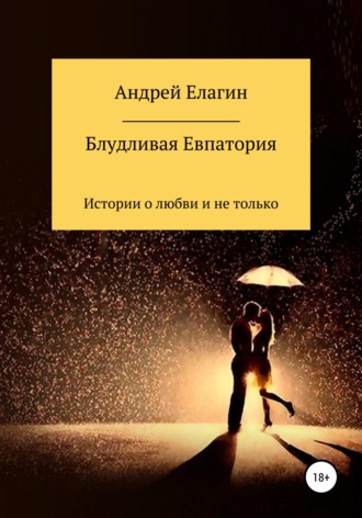 Обложка книги «Блудливая Евпатория»