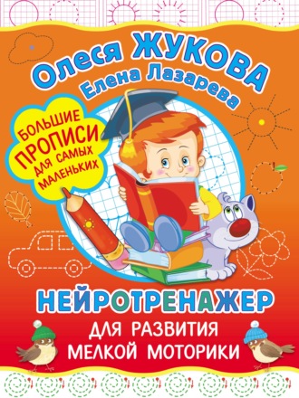 Обложка книги «Нейротренажер для развития мелкой моторики»