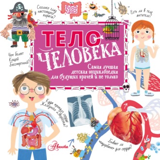 Обложка книги «Тело человека»