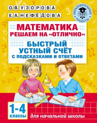 Обложка книги «Математика. Решаем на «отлично». Быстрый устный счёт. С подсказками и ответами. 1–4 классы»