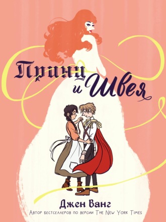 Обложка книги «Принц и швея»