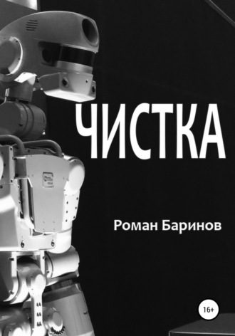 Обложка книги «Чистка»