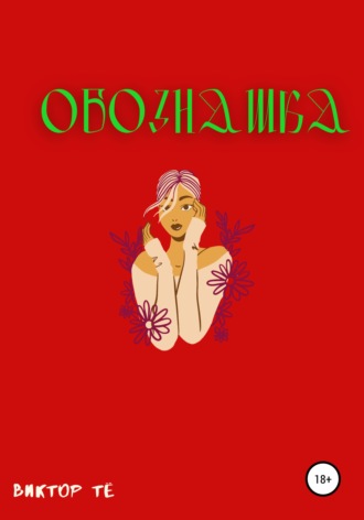 Обложка книги «Обознашка»