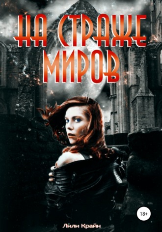 Обложка книги «На страже миров»