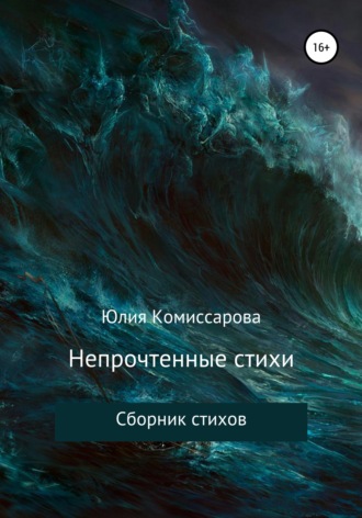 Обложка книги «Непрочтенные стихи»