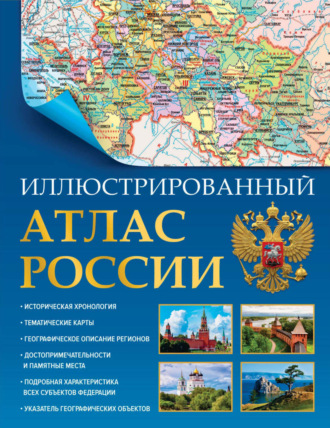 Обложка книги «Иллюстрированный атлас России. Большой атлас России»